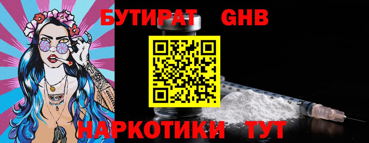 БУТИРАТ GHB  Темрюк 
